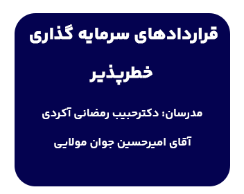 دوره حقوقی قراردادهای سرمایه گذاری خطرپذیر