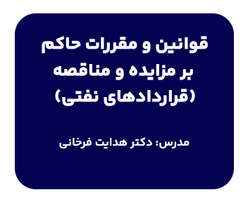 دوره قوانین و مقررات حاکم بر مزایده و مناقصه ( قراردادهای نفتی)مدرس دکتر فرخانی