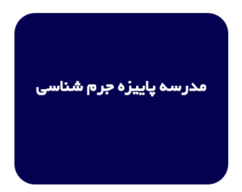 مدرسه پاییزه جرم شناسی