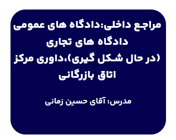 دوره آموزشی حقوق مراجع داخلی: داگاه های عمومی،دادگاه های تجاری، داوری مرکز اتاق بازرگانی