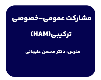دوره مشارکت عمومی-خصوصی ترکیبی(HAM)