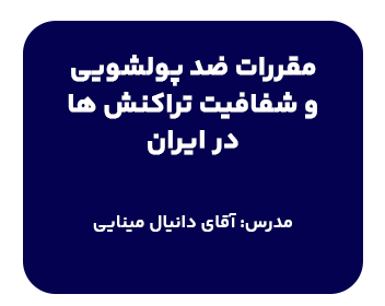 دوره حقوقی مقررات ضدپولشویی و شفافیت تراکنش‌ها در ایران