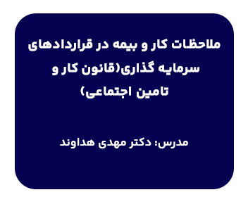 دوره آموزشی حضوری و آنلاین ملاحظات کار و بیمه در قراردادهای سرمایه گذاری