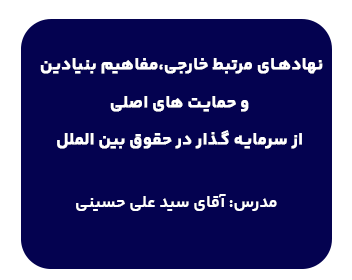 دوره نهادهای مرتبط خارجی،مفاهیم بنیادین و حمایت‌های اصلی از سرمایه‌گذار در حقوق بین‌الملل