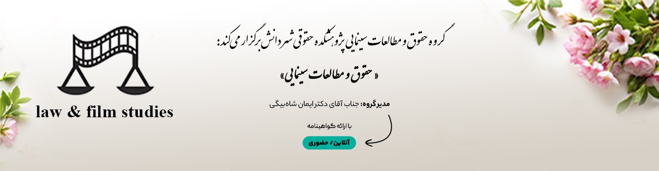 دوره جامع حقوق و مطالعات سینمایی