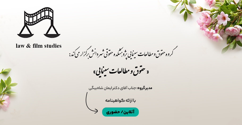دوره جامع حقوق مطالعات سینمایی