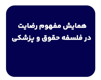 همایش مفهوم رضایت در فلسفۀحقوق و پزشکی