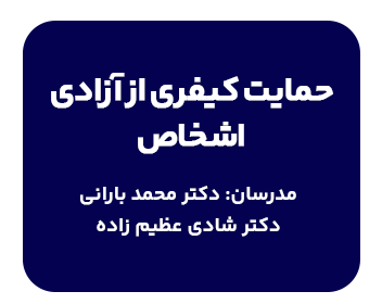 کارگاه حمایت کیفری از آزادی اشخاص با تدریس دکتر بارانی و دکتر عظیم زاده به دم ربایی، بازداشت غیرمجاز، سلب حقوق اساسی مردم، قاچاق انسان، تعرض جنسی میپردازد
