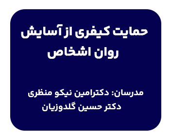 کارگاه حمایت کیفری از آسایش روان اشخاص با تدریس دکتر نیکومنظری و دکتر گلدوزیان به مسائل تهدید و مزاحمت میپردازد