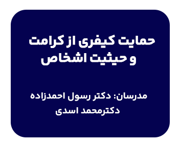 کارگاه حمایت کیفری از کرامت و حیثیت اشخاص با تدریس دکتر احمدزاده و دکتر اسدی در دانشسرای حقوقی شهردانش یه مواردی مانند توهین، افترا و نشر کاذب و... میپردازد