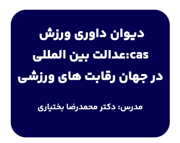کارگاه دیوان داوری ورزش (CAS): عدالت بین‌المللی در جهان رقابت‌های ورزشی