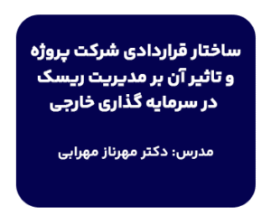 کارگاه ساختار قراردادی شرکت پروژه و تاثیر آن بر مدیریت ریسک در سرمایه گذاری خارجی در دانشسرای حقوقی با تدریس دکتر مهرناز مهرابی