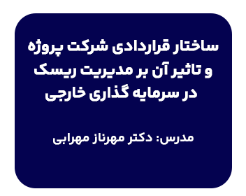 کارگاه ساختار قراردادی شرکت پروژه و تاثیر آن بر مدیریت ریسک در سرمایه گذاری خارجی در دانشسرای حقوقی با تدریس دکتر مهرناز مهرابی