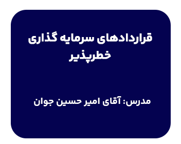 دوره قراردادهای سرمایه گذاری خطرپذیر مدرس آقای جوان مولایی در دانشسرای حقوقی شهردانش برگزار میگردد