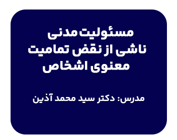 کارگاه مسئولیت مدنی ناشی از نقض تمامیت معنوی اشخاص با تدریس دکتر محمد آذین در دانشسرای حقوقی شهردانش برگزار میگردد
