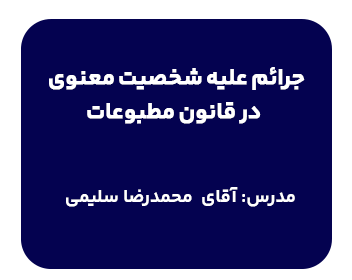 جرائم علیه شخصیت معنوی در قانون مطبوعات با تدریس آقای محمدرضا سلیمی (بازپرس دادسرای تهران) در دانشسرای حقوقی شهردانش برگزار میگردد