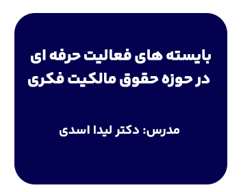 کارگاه بایسته‌های فعالیت حرفه‌ای در حوزه حقوق مالکیت فکری بت تدریس دکتر لیندا اسدی