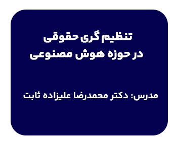کارگاه تنظیم گری حقوقی در حوزه هوش مصنوعی با تدریس دکتر علیزاده ثابت
