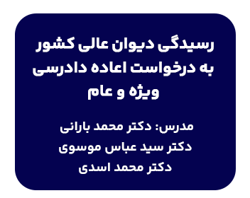 کارگاه رسیدگی دیوان عالی کشور به درخواست اعاده دادرسی ویژه و عام با تدریس استادان برجسته حقوق