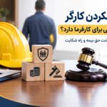 بیمه نکردن کارگر چه عواقبی برای کارفرما دارد؟