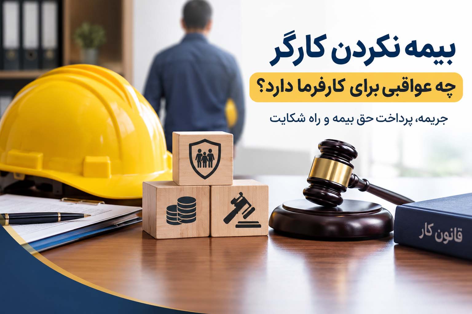 بیمه نکردن کارگر چه عواقبی برای کارفرما دارد؟