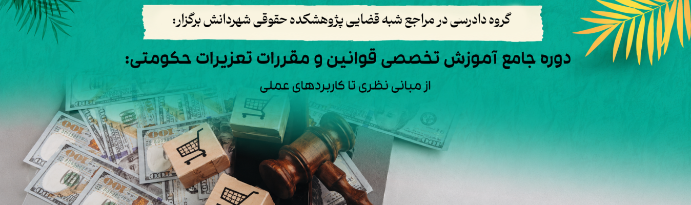 دوره حقوقی تخصصی قوانین و مقررات تعزیرات حکومتی؛ از مبانی نظری تا کاربردهای عملی